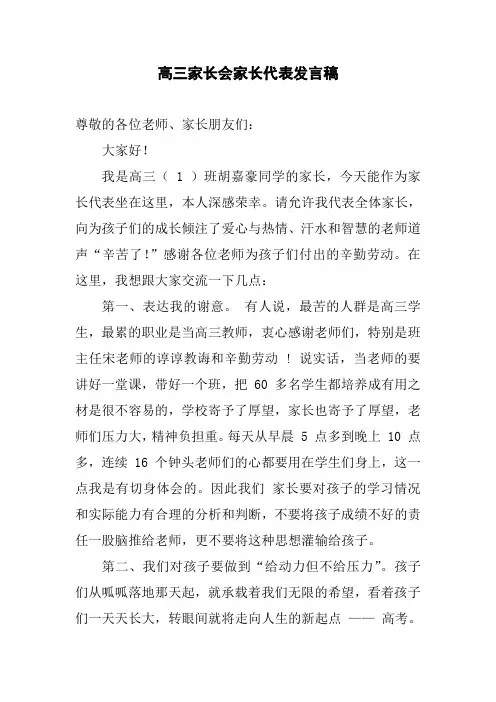 2018高三家长会家长代表发言稿 (5)