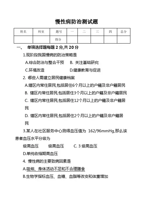 慢性病防治测试题