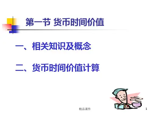 第三章货币时间价值