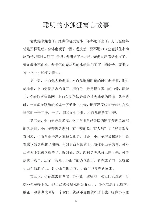 聪明的小狐狸 寓言故事
