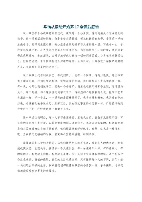 幸福从接纳开始第17章读后感悟