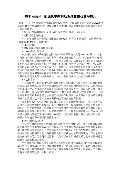 基于AMESim的城轨车辆制动系统建模仿真与应用