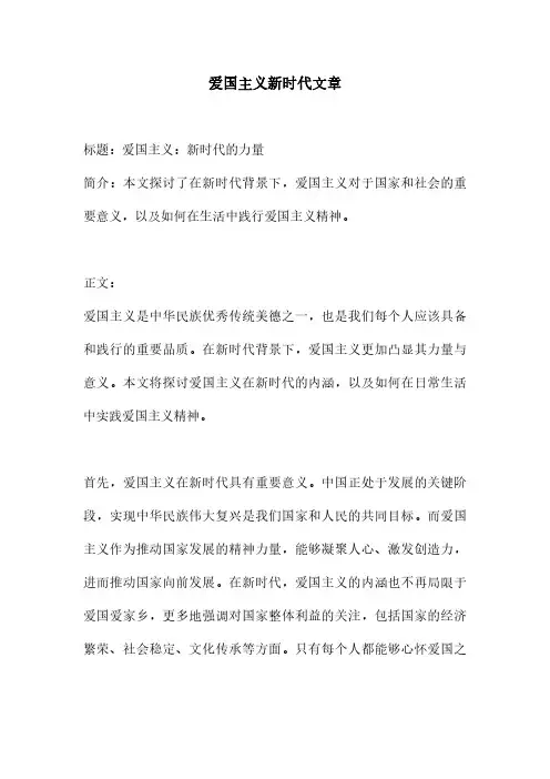 爱国主义新时代文章