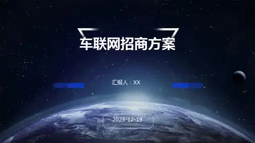 车联网招商方案