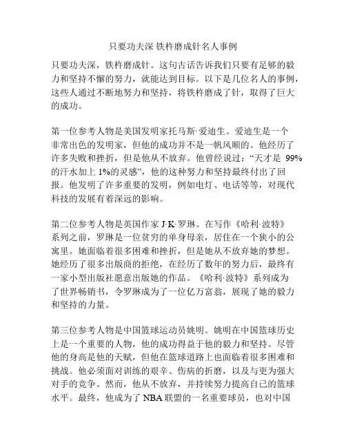 只要功夫深 铁杵磨成针名人事例