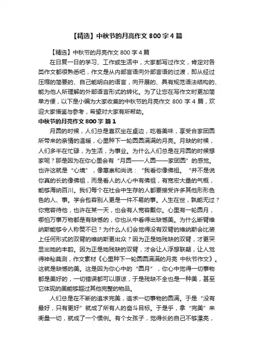 【精选】中秋节的月亮作文800字4篇