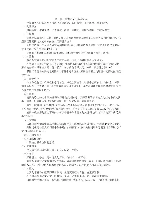 第二章学术论文的基本格式