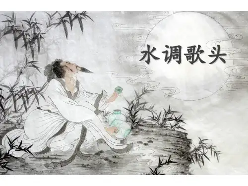 统编版语文九年级上册第14课诗词三首之《水调歌头》课件