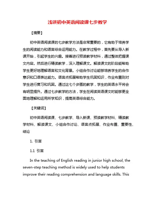 浅谈初中英语阅读课七步教学