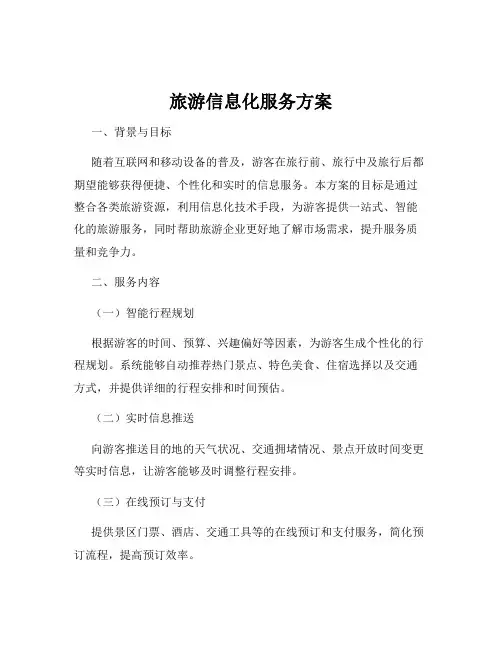旅游信息化服务方案