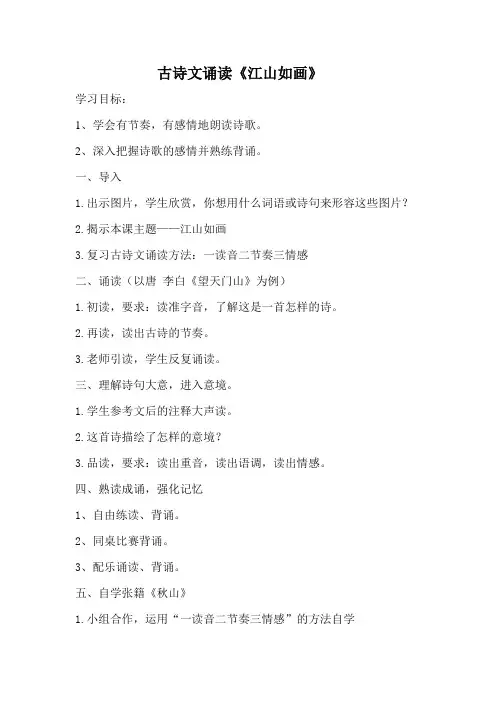 语文苏教版六年级上册《江山如画》经典诵读教案