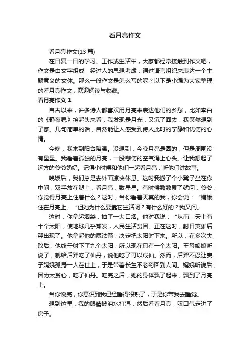 看月亮作文（13篇）