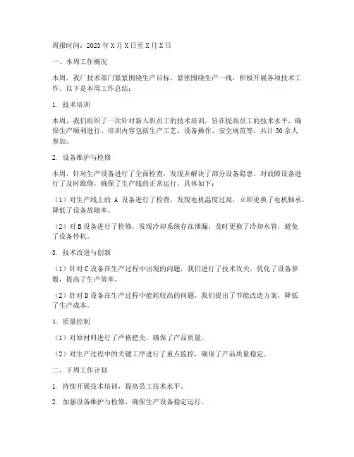 工厂技术周报总结范文