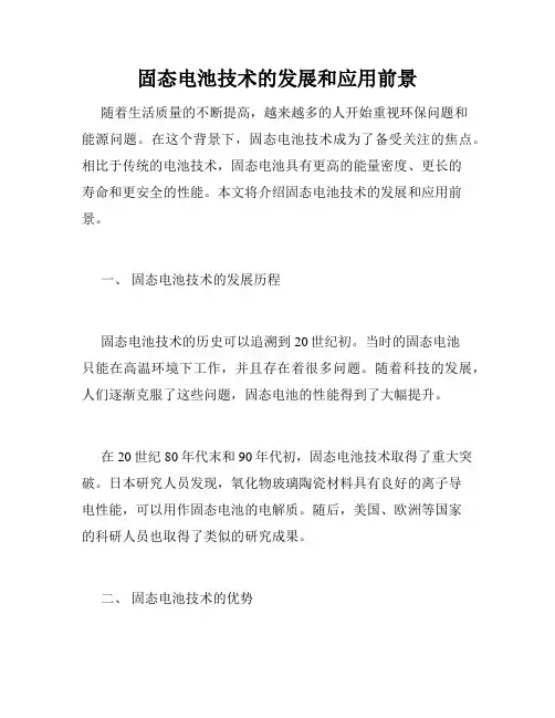 固态电池技术的发展和应用前景