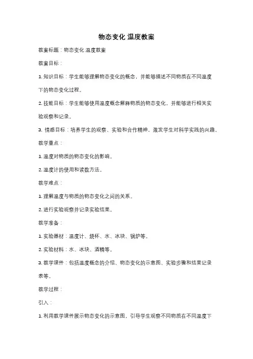 物态变化 温度教案