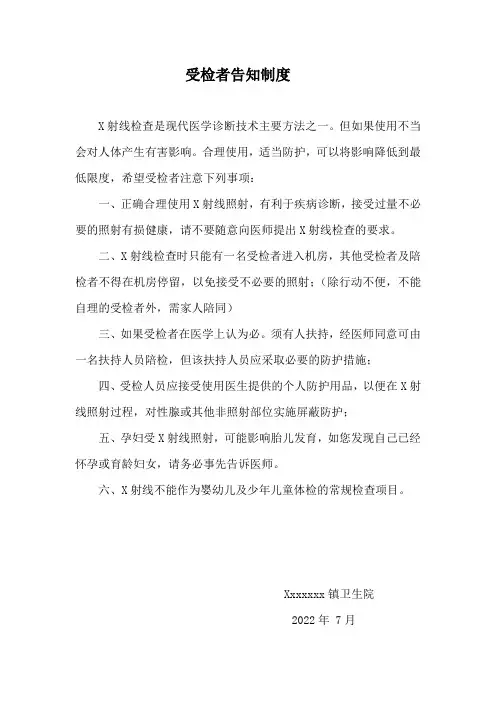 受检者告知制度