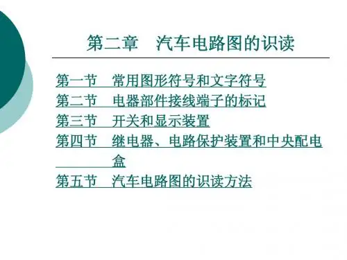 汽车电路图的识读