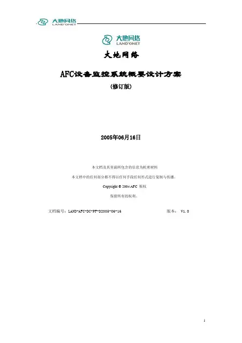 地铁自动售检票系统(AFC)设备监控系统概要设计