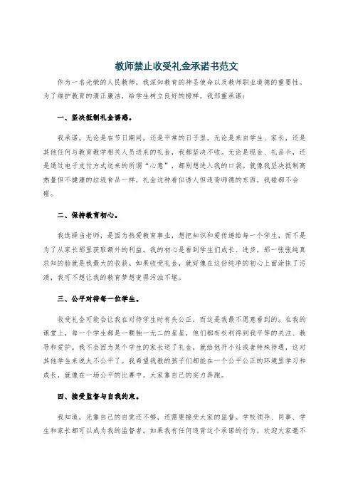 教师禁止收受礼金承诺书范文
