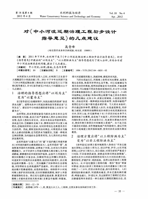 对《中小河流近期治理工程初步设计指导意见》的几点建议