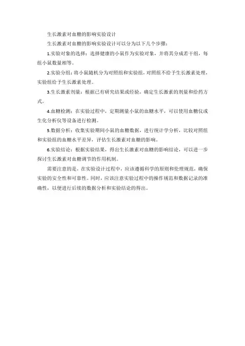 生长激素对血糖的影响实验设计