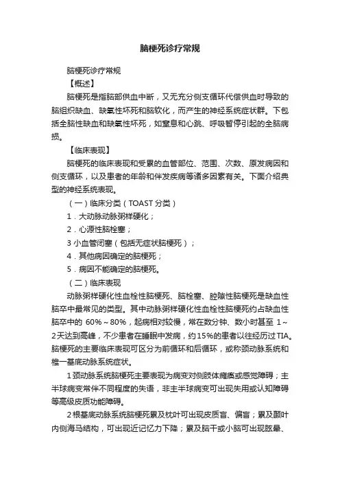 脑梗死诊疗常规