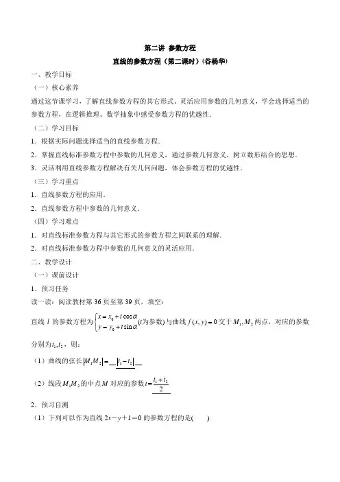 人教版高中数学选修(4-4)-2.3《直线的参数方程(第2课时)》教学设计