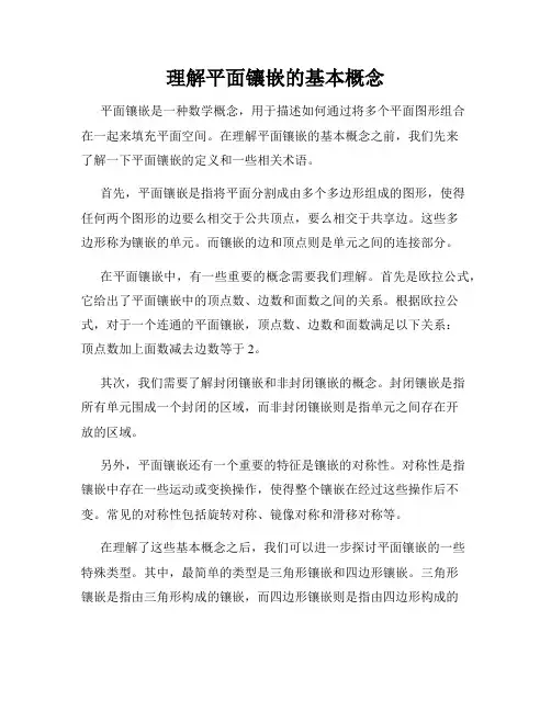 理解平面镶嵌的基本概念