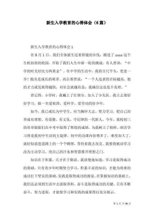 新生入学教育的心得体会(6篇)
