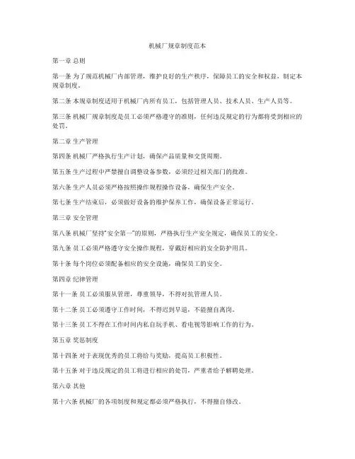 机械厂规章制度范本