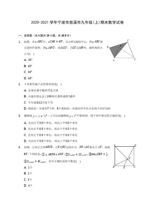 2020-2021学年宁波市慈溪市九年级(上)期末数学试卷(含答案解析)