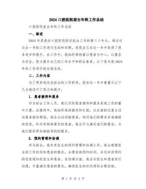 2024口腔医院前台年终工作总结