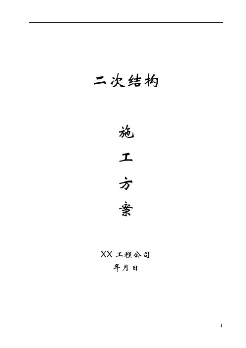 二次结构施工方案最终