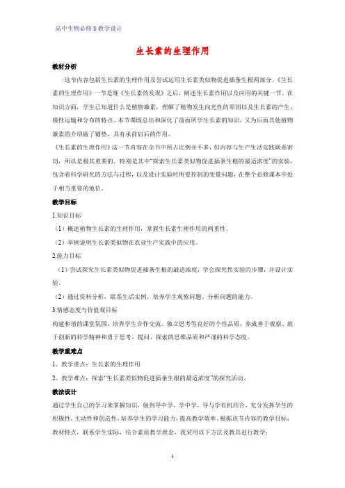 高中生物必修3教学设计22：3.2 生长素的生理作用 教案