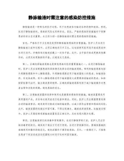 静脉输液时需注意的感染防控措施