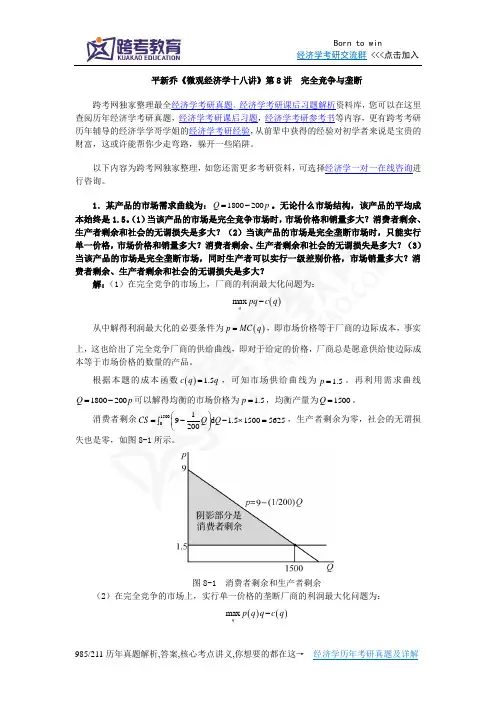 平新乔《微观经济学十八讲》课后习题详解(第8讲  完全竞争与垄断)
