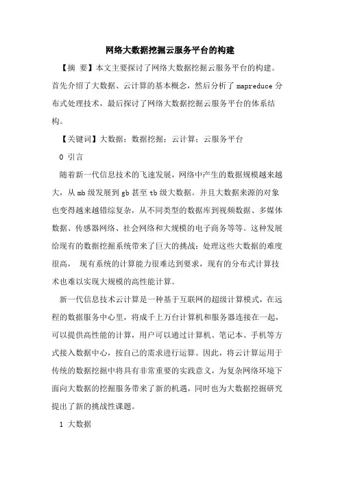 网络大数据挖掘云服务平台构建