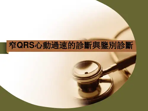 窄QRS心动过速的鉴别诊断