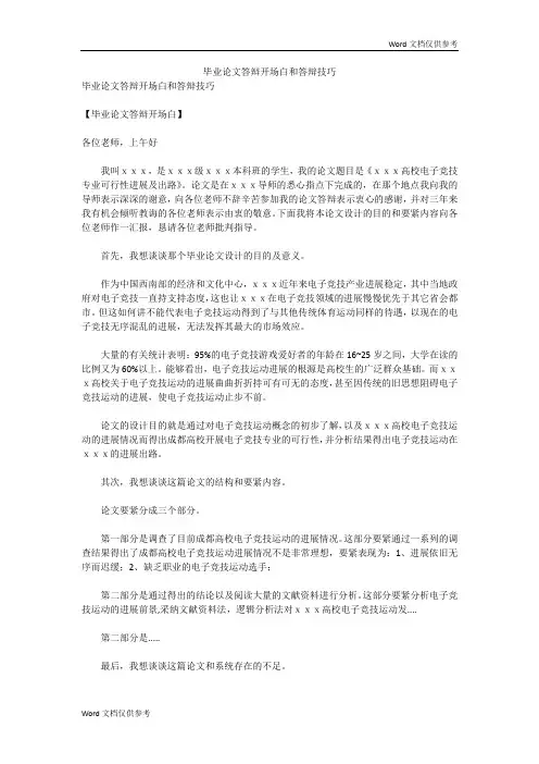 毕业论文答辩开场白和答辩技巧