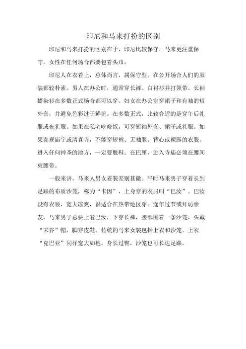 印尼和马来打扮的区别