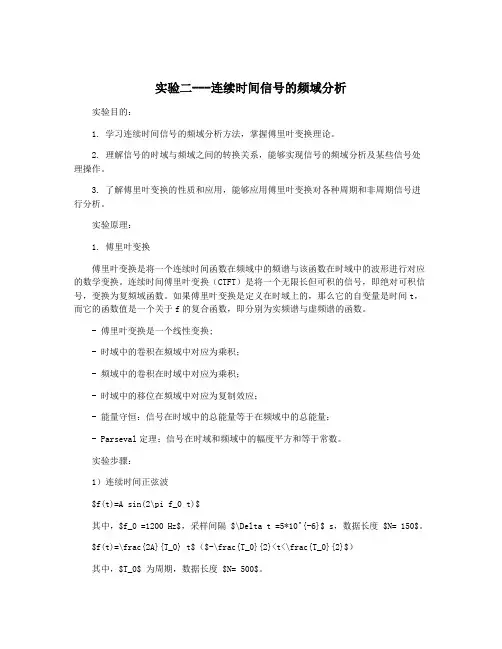 实验二---连续时间信号的频域分析