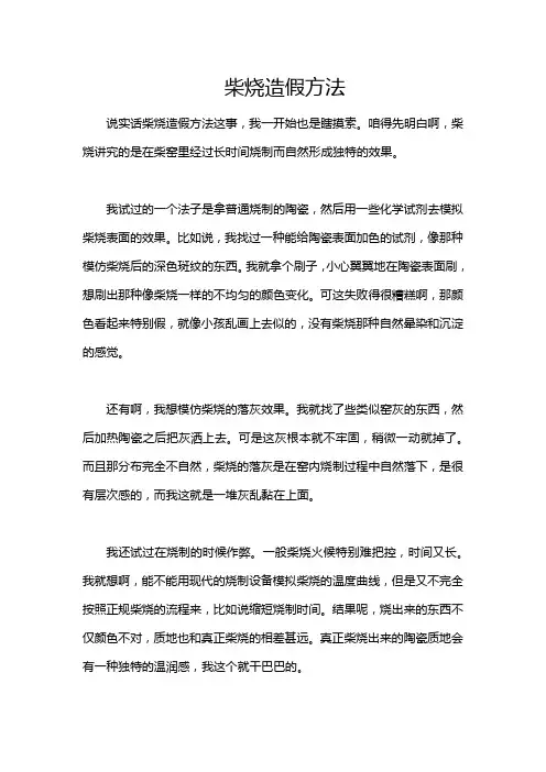 柴烧造假方法