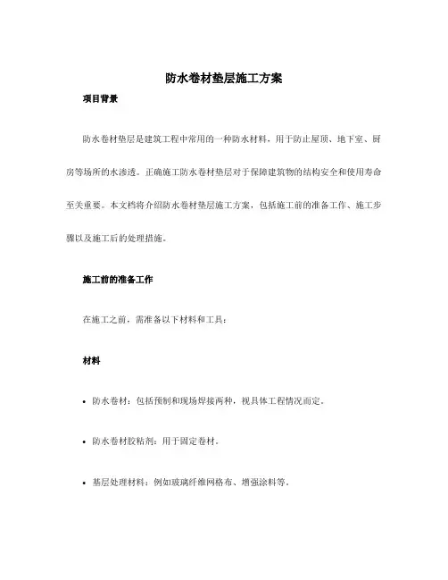 防水卷材垫层施工方案