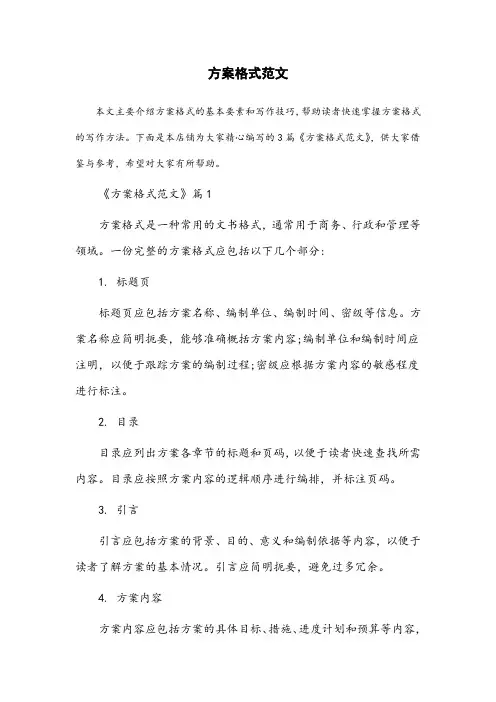 方案格式范文