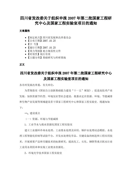 四川省发改委关于组织申报2007年第二批国家工程研究中心及国家工程实验室项目的通知