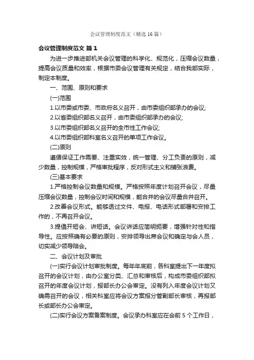 会议管理制度范文（精选16篇）