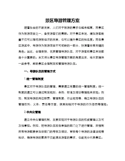 景区导游管理方案