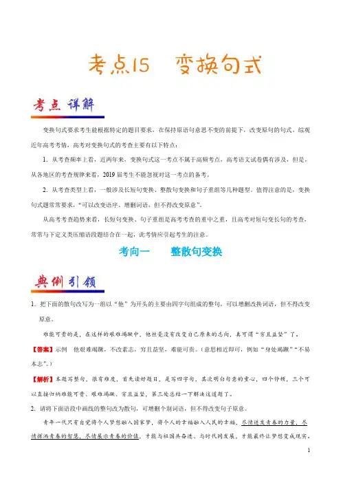 考点15 变换句式-备战2020年高考语文考点一遍过