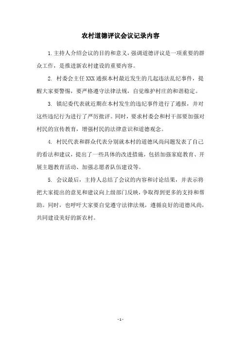 农村道德评议会议记录内容