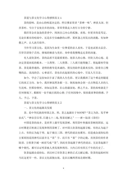 茶道与茶文化学习心得感悟范文(最新)